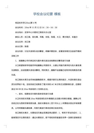 学校会议纪要