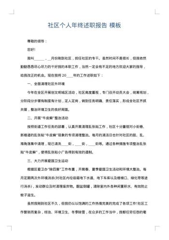 社区个人年终述职报告