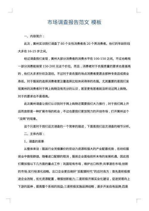 市场调查报告范文