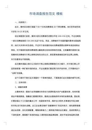 市场调查报告范文