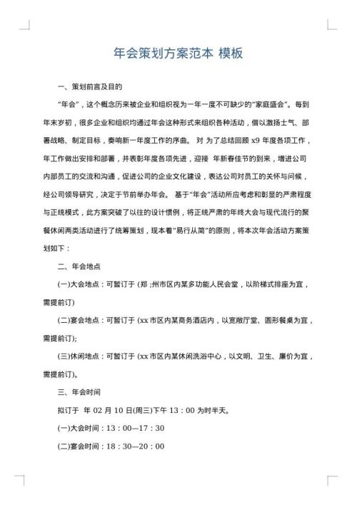 年会策划方案范本