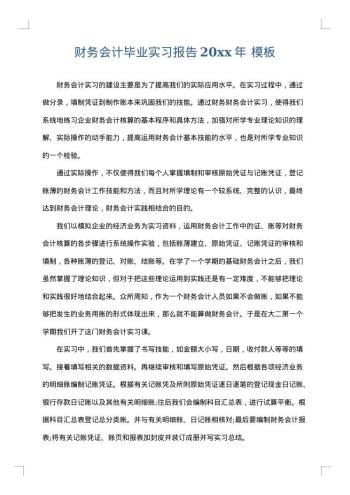 财务会计毕业实习报告20xx年