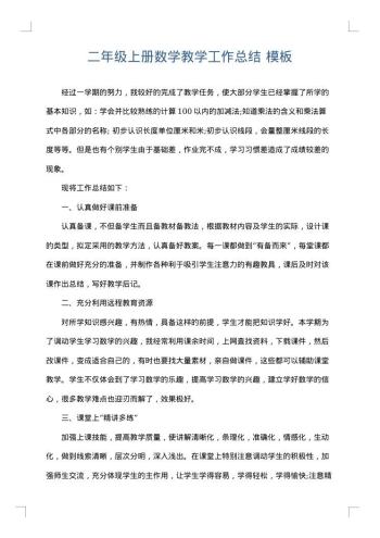 二年级上册数学教学工作总结