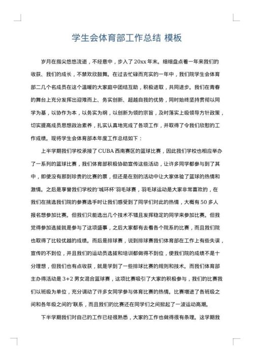 学生会体育部工作总结