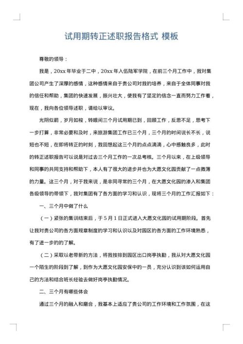试用期转正述职报告格式