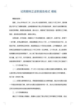 试用期转正述职报告格式