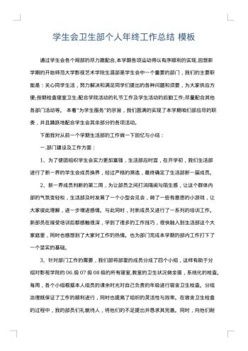 学生会卫生部个人年终工作总结