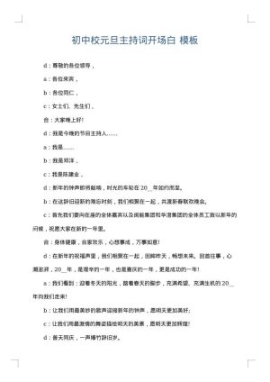 初中校元旦主持词开场白