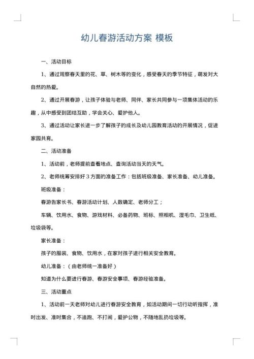 幼儿春游活动方案