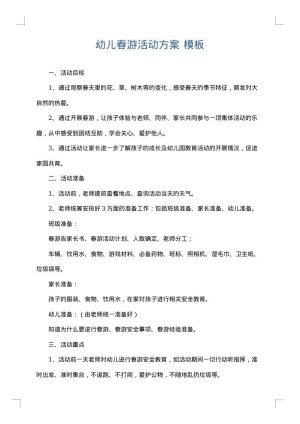 幼儿春游活动方案