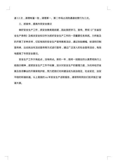 安全生产个人工作总结报告