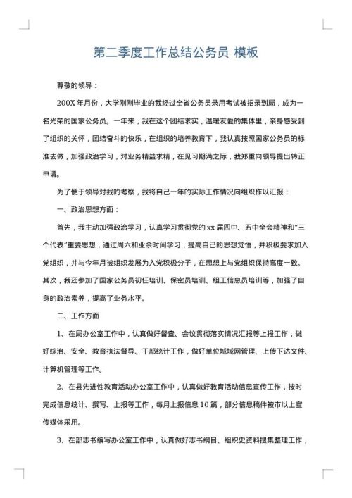 第二季度工作总结公务员
