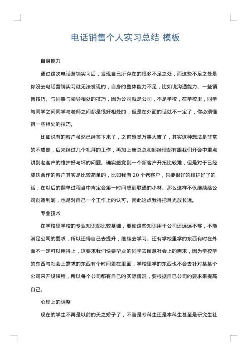 电话销售个人实习总结