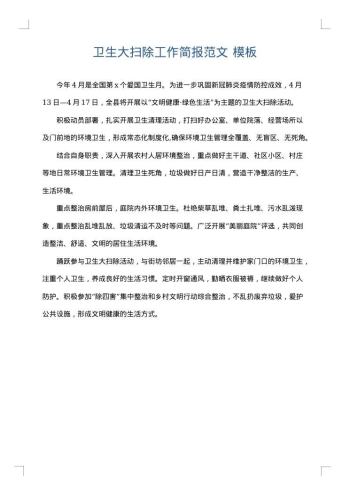 卫生大扫除工作简报范文