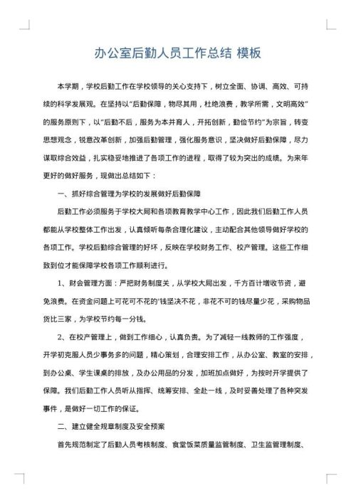 办公室后勤人员工作总结