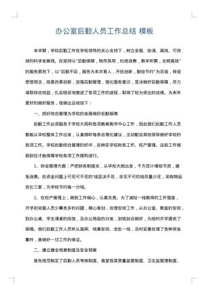 办公室后勤人员工作总结