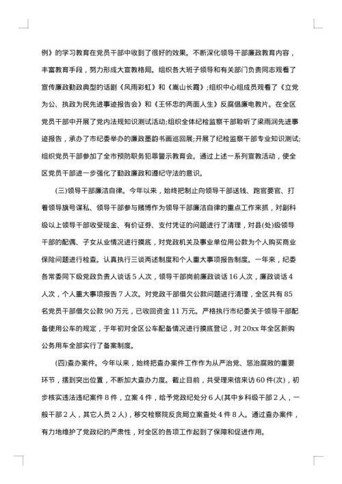 纪委书记述职述廉报告