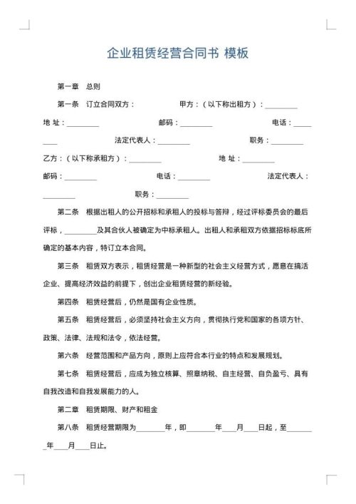 企业租赁经营合同书