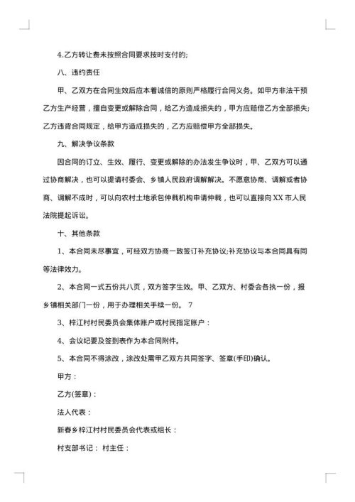 关于土地承包合同书