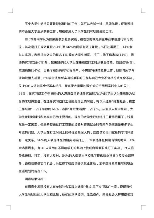 社会调查报告