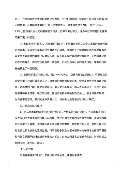 大学生校园不文明现象调研报告