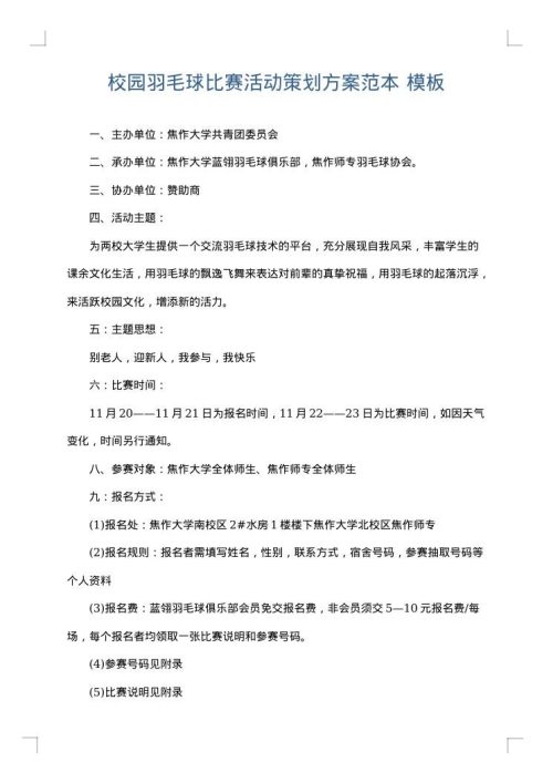 校园羽毛球比赛活动策划方案范本