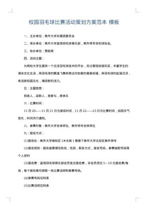 校园羽毛球比赛活动策划方案范本