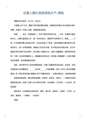 证婚人婚礼致辞简短大气