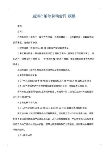 威海市解除劳动合同