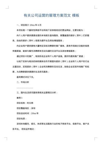 有关公司运营的管理方案范文