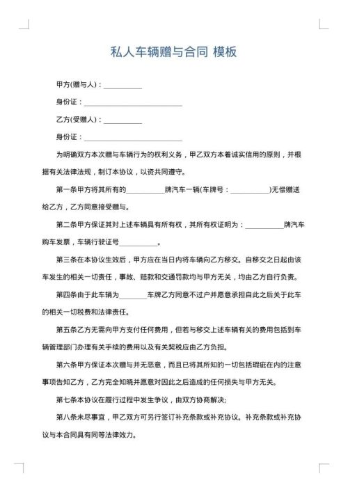 私人车辆赠与合同