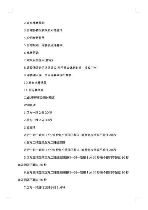 关于辩论赛策划书