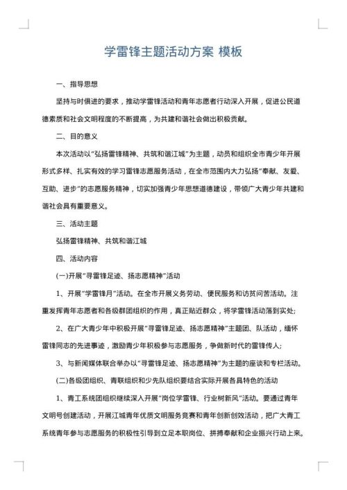 学雷锋主题活动方案