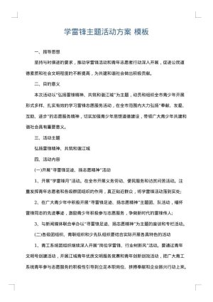 学雷锋主题活动方案