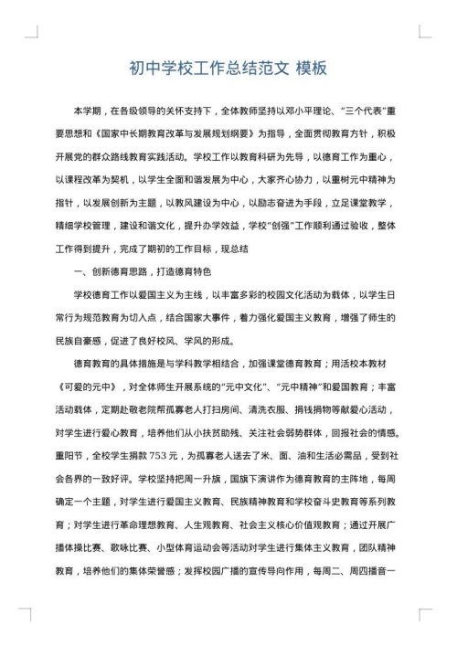 初中学校工作总结范文