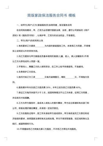 简版家政保洁服务合同书