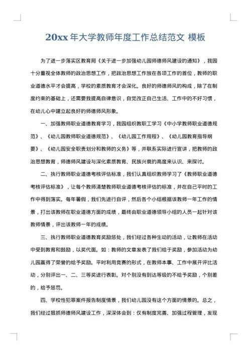 2025年大学教师年度工作总结范文