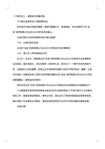 剪彩仪式主持词集总
