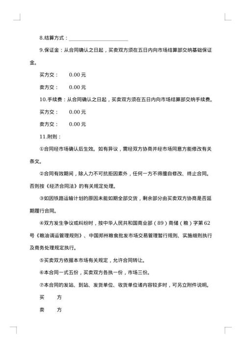 中国郑州粮食批发市场粮油交易合同