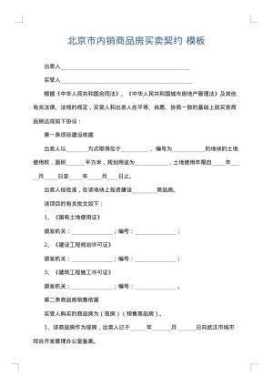 北京市内销商品房买卖契约