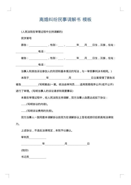 离婚纠纷民事调解书