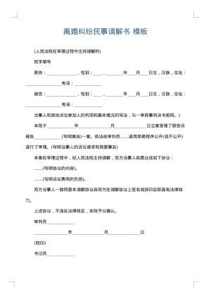 离婚纠纷民事调解书