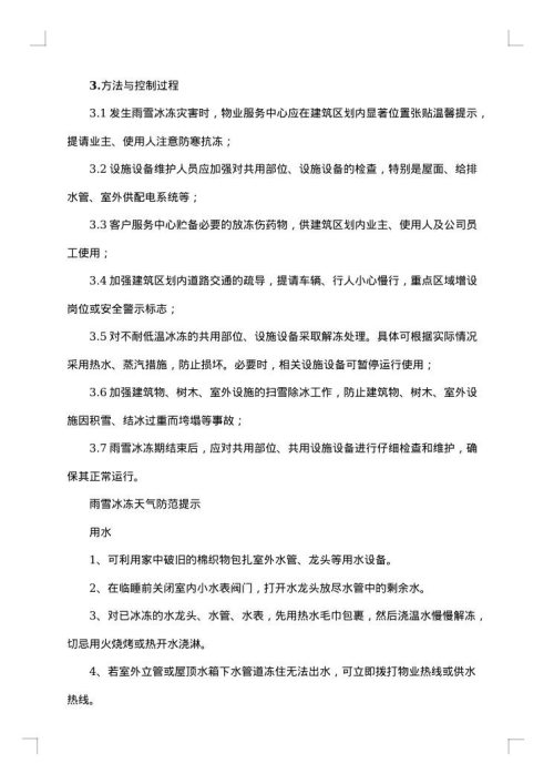 雨雪天气降温应急预案