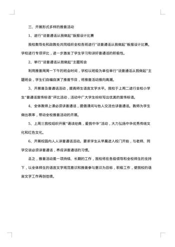 关于学校推广普通话宣传周活动总结