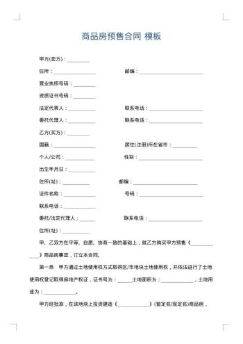 商品房预售合同