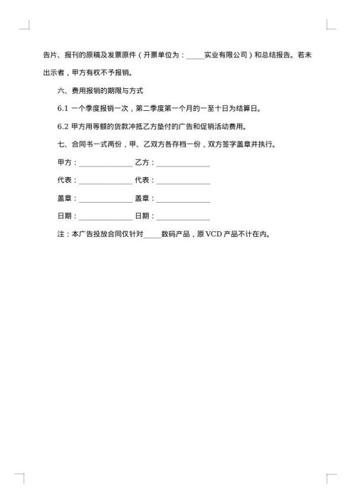 网站协商广告投放合同