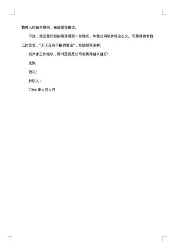 20xx年经典的公司员工辞职报告