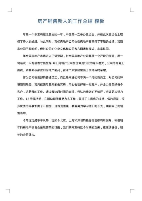 房产销售新人的工作总结