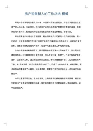 房产销售新人的工作总结