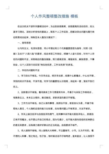 个人作风整顿整改措施